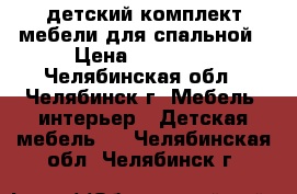 детский комплект мебели для спальной › Цена ­ 20 000 - Челябинская обл., Челябинск г. Мебель, интерьер » Детская мебель   . Челябинская обл.,Челябинск г.